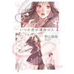 いつか君が運命の人(I) 集英社文庫/宇山佳佑(著者)