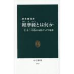 維摩経とは何か 空・不二・中道から読むブッダの思想 中公新書2911/植木雅俊(著者)
