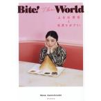 Bite！ The World 上白石萌音と世界をガブリ！/上白石萌音(著者)