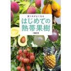 はじめての熱帯果樹 実つきがよくなる/三輪正幸(著者)