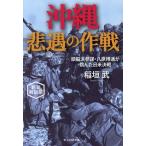 沖縄 悲遇の作戦 新装解説版 頭脳派参謀・八原博通が挑んだ日米決戦 光人社NF文庫/稲垣武