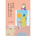 今日がいちばん若いから 年齢を吹き飛ばす生き方/エド・はるみ(著者)