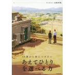 「あえてひとり」を選べる力 15歳から身につけたい/水野孝哉(著者)