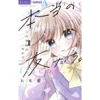 本当の友だち。 この学校のなかで ちゃおフラワーC/五木愛(著者)