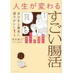 人生が変わるすごい腸活 自分史上最高に調子がいい！/笹村望(著者),てらいまき(漫画)