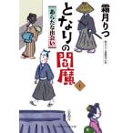 となりの閻魔(1) あらたな出会い 二見時代小説文庫/霜月りつ(著者)
