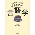 その言葉の本当の思惑を見抜く 言語学/尾谷昌則(著者)