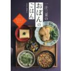 一汁三菜のおぼんのごはん/しらいしやすこ(著者)