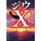 ジウX 中公文庫/誉田哲也(著者)
