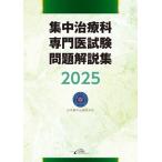 集中治療科専門医試験問題解説集(2025)/日本集中治療医学会(監修)　