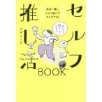 セルフ推し活BOOK 自分=推しとして過ごすアイデア36/ワダシノブ(著者)