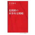  Северная корея. армия . вне . стратегия Inter National новая книга 174/ flat скала ..( автор )