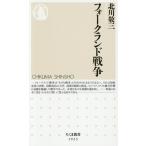 フォークランド戦争 ちくま新書1923/北川敬三(著者)