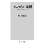 モンゴル抑留 見捨てられた死者たち 角川新書/井手裕彦(著者)