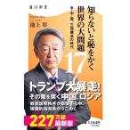 知らないと恥をかく世界の大問題(17) 米・中・露、三極構造の時代 角川新書/池上彰(著者)