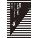 警視庁公安部外事課 スパイ・テロを水面下で阻止する組織の実態 光文社新書1415/勝丸円覚(著者)
