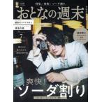 おとなの週末(2026年7月号) 月刊誌/講談社