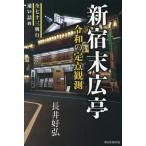 新宿末広亭 令和の定点観測 全七十三興行通い詰め/長井好弘(著者)