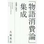 「物語消費論」集成 1989-2021/大塚英志(著者)