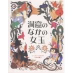 洞窟のなかの女王/ジュリア・サルダ(著者),寺木菜穂(訳者)