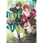 FLOWER POT MAN ただ植物を愛でていただけの俺が、なぜか魔王と呼ばれています ダッシュエックス文庫/卵座(