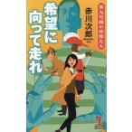 希望に向って走れ 第九号棟の仲間たち KAPPA NOVELS/赤川次郎(著者)