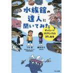 水族館の達人に聞いてみた ぜったいに行きたくなる37
