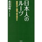 日本人のルーツ WAC BUNKO/長浜浩明(著者)