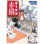 【小説】ラーメン赤猫 毎日が千客万来！ JUMP j BOOKS/郁島青典(著者),アンギャマン(原作)