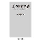 日ソ中立条約 スターリンのインテリジェンス 角川新書/河西陽平(著者)