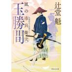 玉勝間 風の市兵衛 弐 祥伝社文庫/辻堂魁(著者)