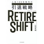 RETIRE SHIFT жизнь 100 год времена. .. стратегия / Yamazaki Shunsuke ( автор )