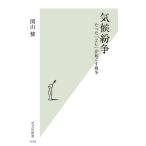  климат .. всего лишь [2*C]. просыпаться война Kobunsha новая книга 1418/. гора .( автор )