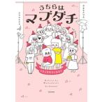 うちらはマブダチ コミックエッセイ(season4) マゼンダ先生とわたし/やまもとりえ(著者)