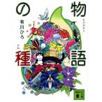 物語の種 講談社文庫/有川ひろ(著者)
