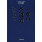一流の人望力 人の心をつかむ人がいつもやっていること/金川裕一(著者)