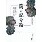 繭の記号論 技術をめぐる倫理・芸術・哲学 叢書セミオトポス20/日本記号学会(編者)