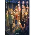 ふくふく書房でお夜食を(2) 小学館文庫/砂川雨路(著者)