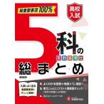 高校入試 5科の総まとめ 改訂版 最重要事項100%/高校入試問題研究会(編著)