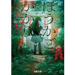 ほうかごがかり(07) 立穎小学校 電撃文庫/甲田学人(著者),ぴおてぐ(イラスト)