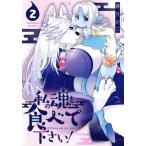 私の魂を食べて下さい！(2) リュウC/喜月かこ(著者)