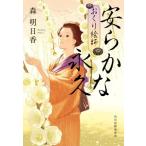 安らかな永久 おくり絵師 ハルキ文庫時代小説文庫/森明日香(著者)