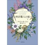 時計職人の娘(下)/ケイト・モートン(著者),務台夏子(訳者)