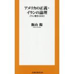 アメリカの正義・イランの論理 扶桑社新書589/飯山陽(著者)　