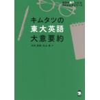 キムタツの東大英語 大意要約 英語の超人になる！アルク学参シリーズ/木村達哉(著者),丸山晃