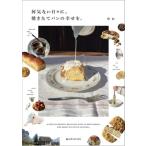 何気ない日々に、焼きたてパンの幸せを。/ゆか(著者)