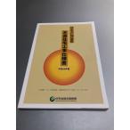 フラット35対応 木造住宅工事仕様書 平成26年版　住宅金融支援機構