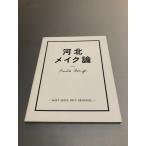 河北メイク論　河北裕介　ワニブックス　長澤まさみ　長谷川潤　佐田真由美　佐々木希　小嶋陽菜　ローラ