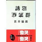 誘拐症候群／貫井徳郎＝著