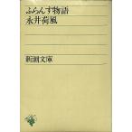 fu... история | Nagai Kafu = работа 